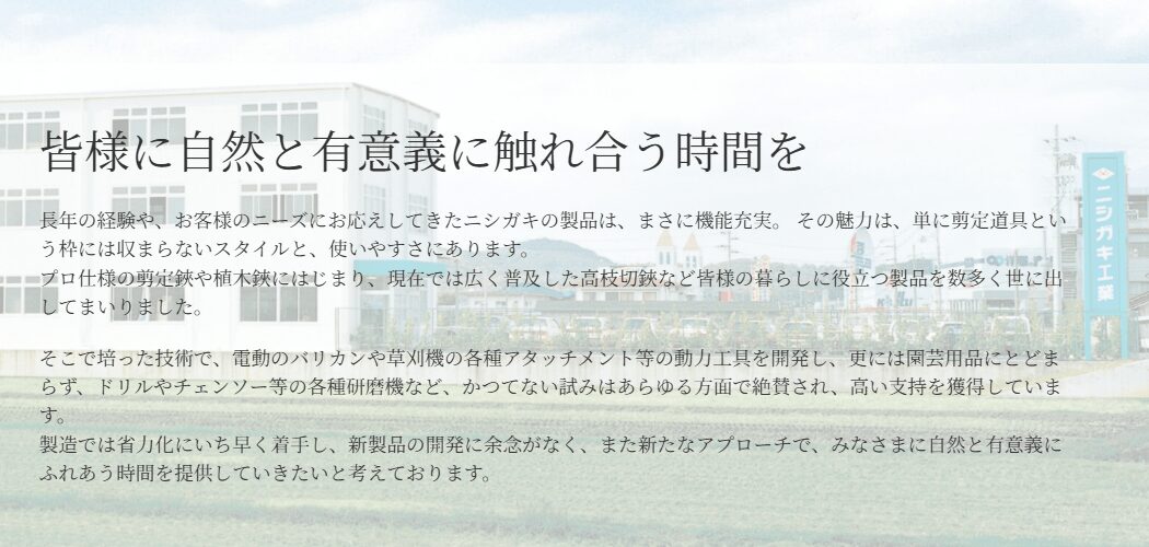ニシガキ工業の画像