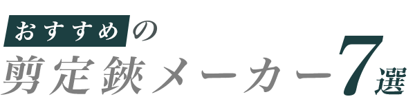 おすすめの剪定鋏7選