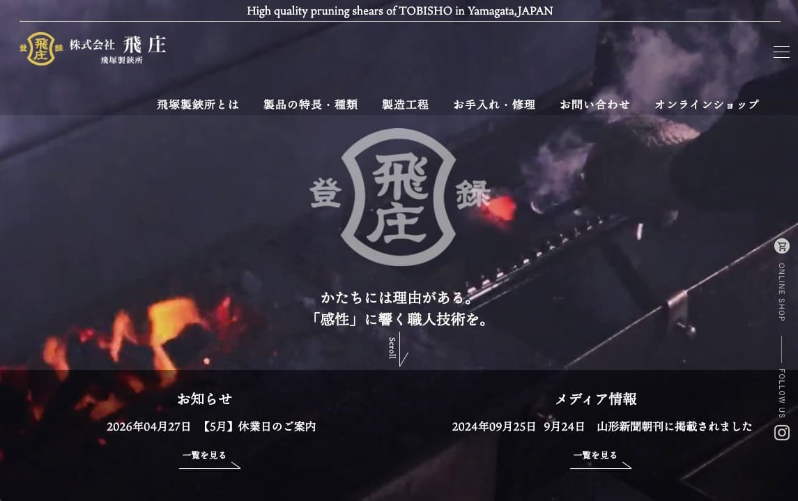 飛庄（飛塚製鋏所）の画像