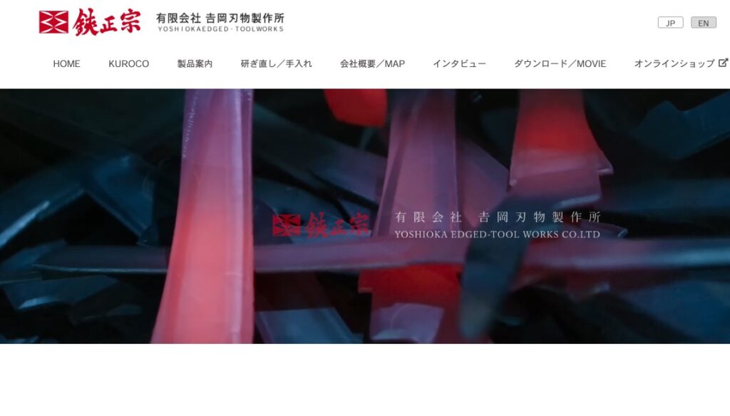 吉岡刃物製作所の画像